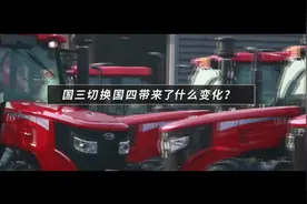 国三切换国四带来了什么变化？走进一线探访中国一拖来揭秘视频封面
