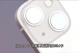 苹果放大招，要取消sim卡？ #手机 #iphone #电话卡视频封面