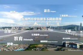 澳门的葡语人才有哪些发展机遇？最后一集的求学故事（四视频封面