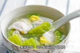 #一千万粉丝 # #苦瓜的功效#