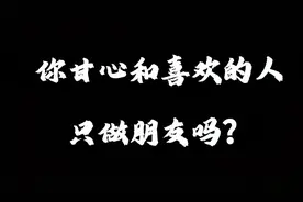 你甘心和喜欢的人只做朋友吗#情感 #情侣 #情感共鸣 #情感语录