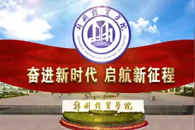 #高考 #大学 欢迎报考郑州经贸学院视频封面