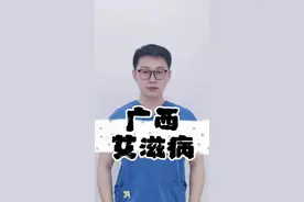 广西艾滋病现状，数据来源于卫健委等，借以为鉴。#广西 #艾滋病视频封面