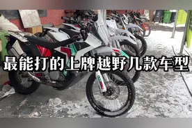 #越野摩托车 #最能打的几款上牌越野 一般能上牌的越野自重太大视频封面