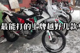 #越野摩托车 #最能打的几款上牌越野 一般能上牌的越野自重太大视频封面