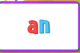 英语早教启蒙：高频词an的发音及用法，一起来学习吧#英语 #早教