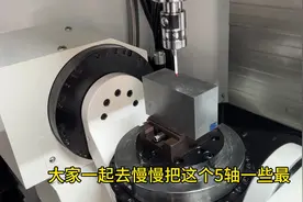 我也是第一次用五轴，不会没关系，我们一起来学视频封面