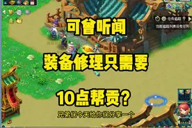 10点帮贡就可以修理装备 你可曾听闻？结尾附带点卡#梦幻西游视频封面