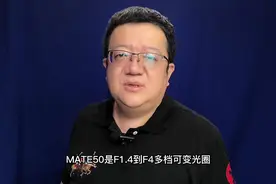 华为Mate50具备可变光圈镜头，F1.4到F4十档可变？咋算的？视频封面