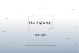 1800-2000，百年间，医学发展的十大重要事件#百年医学发展史视频封面