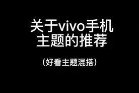 感觉这个主题还不错#vivo手机#手机主题推荐视频封面