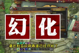 潘达利亚，装备幻化，玩具收藏！全部实装预览！ #魔兽世界视频封面