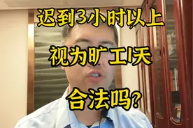 迟到或早退3小时以上视为旷工1天，合法吗？#旷工#规章制度#合理