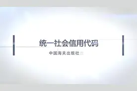 #社会统一信用代码 #关务基础知识  #报关 #关衡视频封面