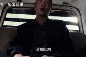东北话：明明挺怂，还拉硬。#立功东北旧事 #范伟 #好剧推荐视频封面