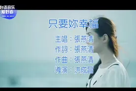 只要你幸福#龍五闽南歌 #张燕清 #闽南语#厦门#真人真唱