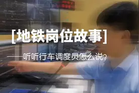 我是西安的，西安地铁的，来一起听听行车调度员怎么说视频封面