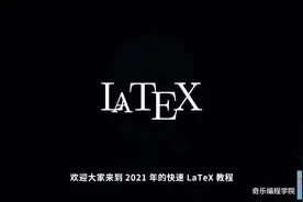 Latex 入门教程#latex视频封面