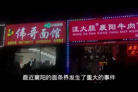 湖北襄阳牛肉面发生重大事件！两家面馆竞争激烈，价格战打响，火