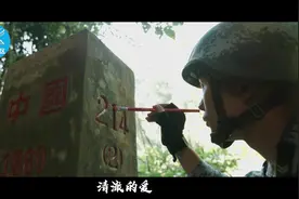 原创歌曲《清澈的爱》|| 边防官兵用生命守卫祖国山河无恙视频封面