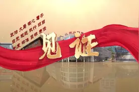【热烈庆祝泰山钢铁集团恢复生产四十周年视频封面