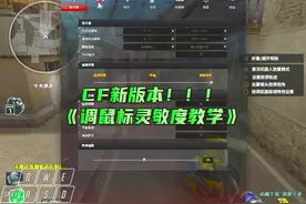 CF新版本准星：水平垂直灵敏度设置教学 #cf #cf教学