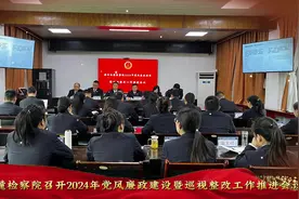 检讯快报 | 陕西省秦岭南麓地区人民检察院近期工作动态④视频封面