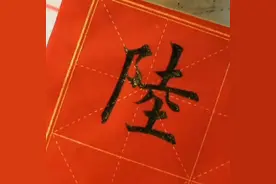 陆Lù：陆姓发源于今天的山东省平原县一带。#写字是一种生活