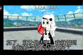 当金变成女生改编版第三集视频封面
