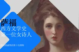 萨福简介--她就是萨福，西方文学史上第一位女诗人视频封面