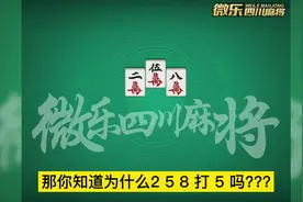 很多同学知道147打1、369打9，但不知道258为什么要打5。#麻将