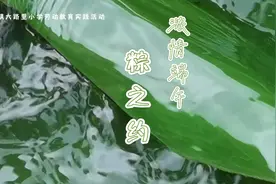 浓情端午•来看排上大路里小学的同学们包粽子吧#粽叶飘香迎端午视频封面