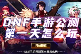 DNF手游公测第一天怎么玩？创建游戏ID不绿色有可能封号！