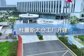 杜蕾斯太仓工厂开建！#项目建设视频封面