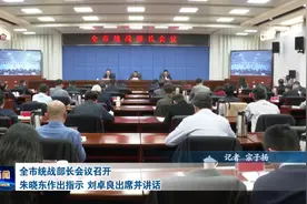 全市统战部长会议召开 朱晓东作出指示 刘卓良出席并讲话视频封面