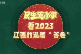 文静说两会丨2023年，江西推进了哪些重点民生实事？视频封面