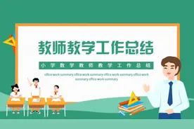 教师教学工作总结PPT模板 带内容可编辑修改可直接使用