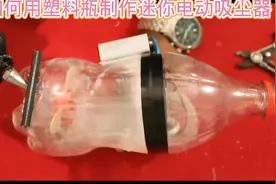 如何用塑料瓶制作迷你吸尘器#科技小制作#亲子手工#学生手工作业视频封面