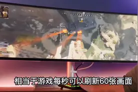 显示器刷新率对游戏的影响大吗？ 60hz视频封面
