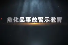 《危化品事故警示教育》 #安全生产 #生产安全事故视频封面