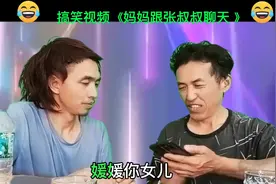 #搞笑老二 憨把《妈妈在跟张叔叔聊天 》分享给大家视频封面