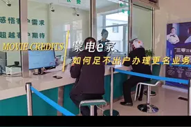 足不出户办理电力客户更名业务——来了！#优化用电营商环境视频封面