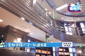 #育见新闻带你云观校  之南开大学津南校区·金融学院视频封面