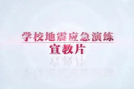 学校地震演练宣教片视频封面