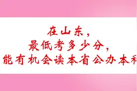 在山东，最低考多少分，才能有机会读本省公办本科？视频封面
