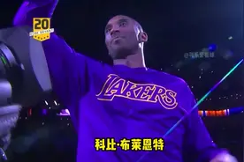 科比退役巡演之夏洛特黄蜂！乔丹亲自录制致敬视频，球迷高呼Kobe视频封面