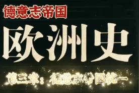《欧洲史｜德意志帝国》第二章：德意志帝国统一#文明#世界通史视频封面