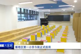 雁塔区第一小学今秋正式投用#你好我的城 #陕西dou知道视频封面