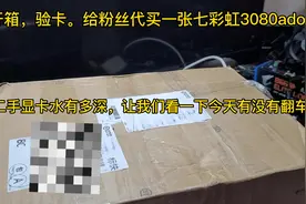 开箱！闲鱼二手显卡水有多深，看今天有没有翻车？视频封面