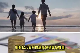 中国高净值家庭数量持续增长，亿元资产家庭占比显著提升视频封面